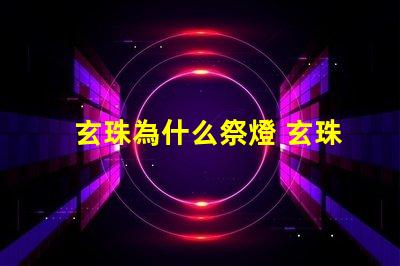 玄珠為什么祭燈 玄珠為什么要祭靈燈